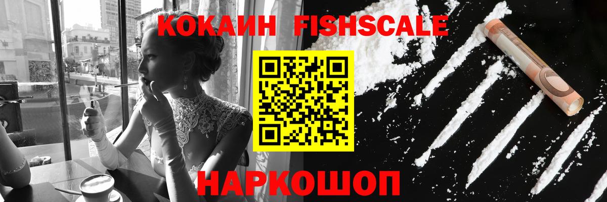 Кокаин VHQ  Вход с VPN  Петропавловск-Камчатский  КОКАИН FishScale 